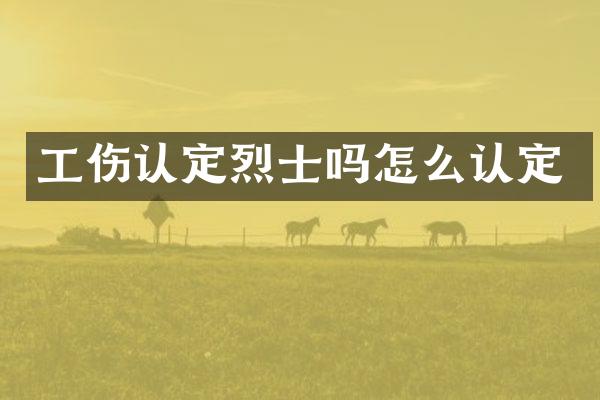 工伤认定烈士吗怎么认定