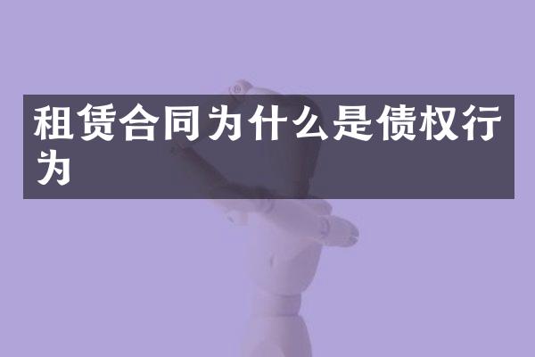 租赁合同为什么是债权行为