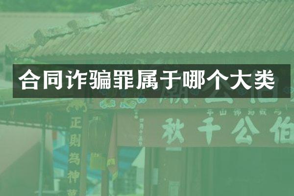 合同诈骗罪属于哪个大类