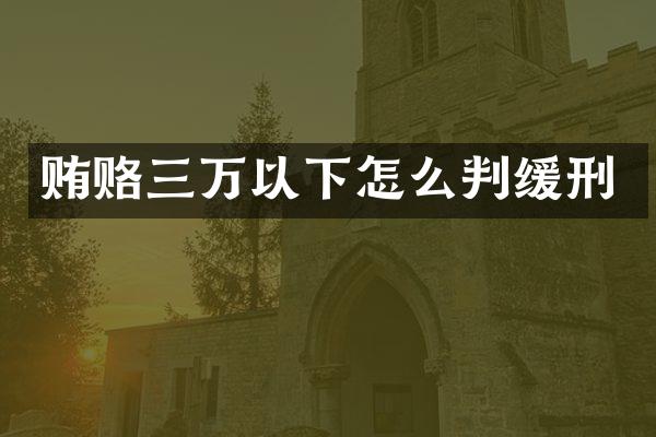 贿赂三万以下怎么判缓刑