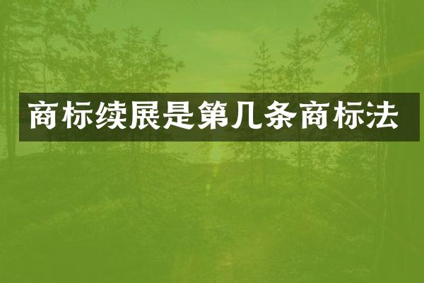 商标续展是第几条商标法