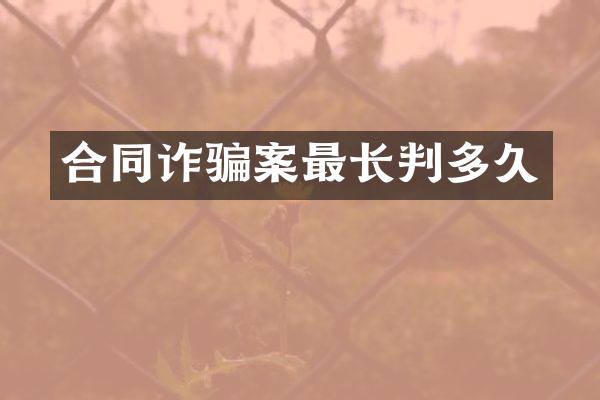 合同诈骗案最长判多久