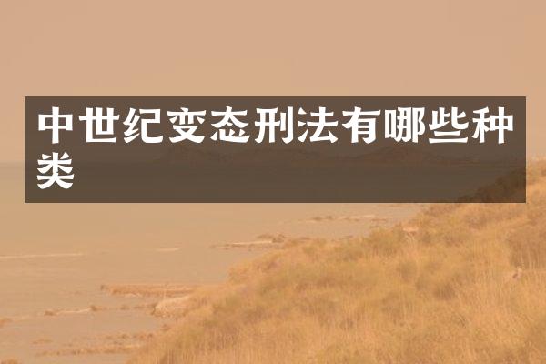 中世纪变态刑法有哪些种类