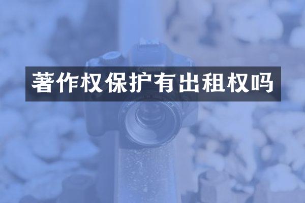 著作权保护有出租权吗