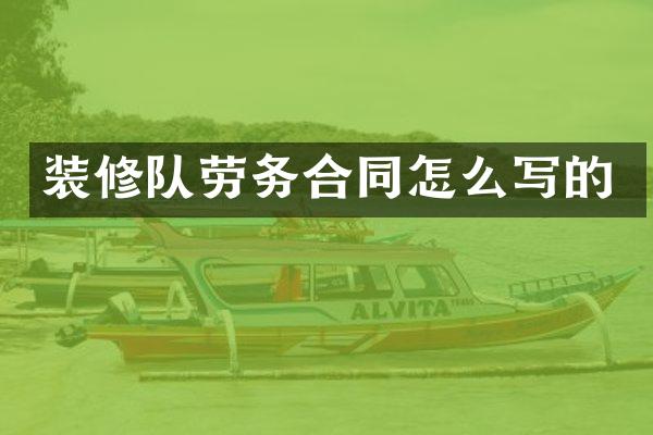 装修队劳务合同怎么写的