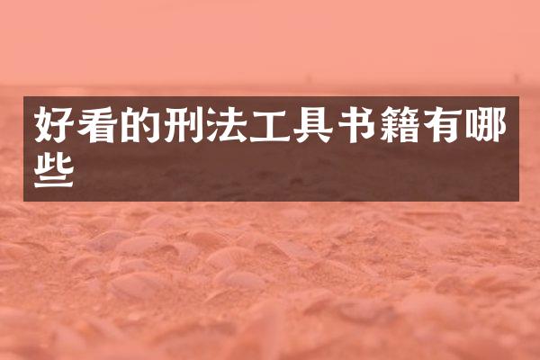 好看的刑法工具书籍有哪些