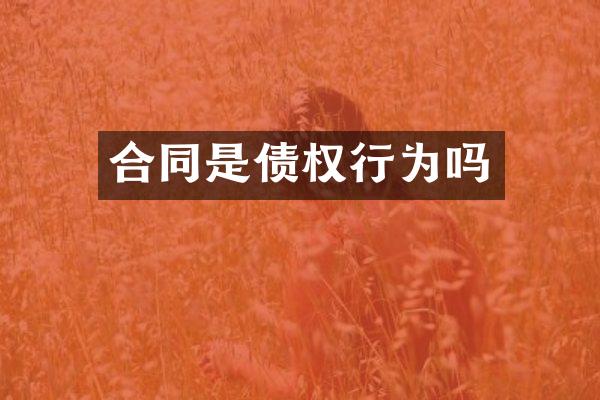 合同是债权行为吗