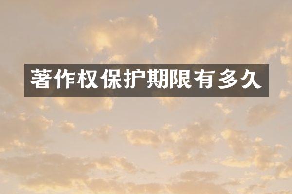 著作权保护期限有多久