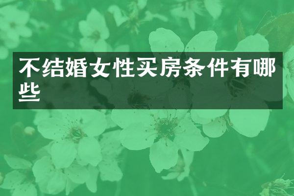 不结婚女性买房条件有哪些