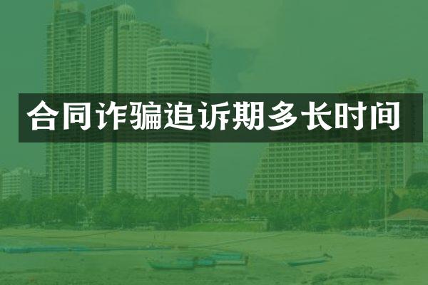 合同诈骗追诉期多长时间
