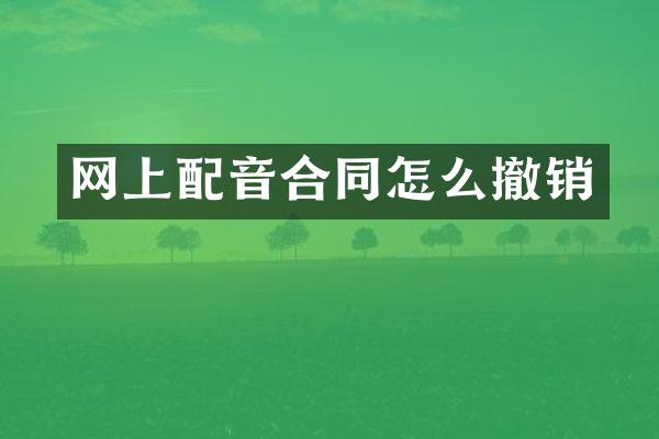 网上配音合同怎么撤销