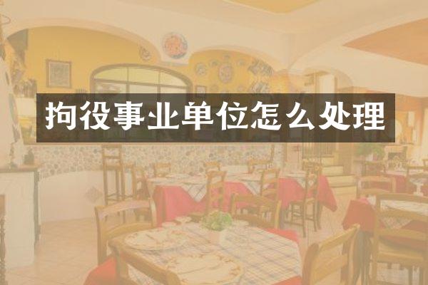 拘役事业单位怎么处理