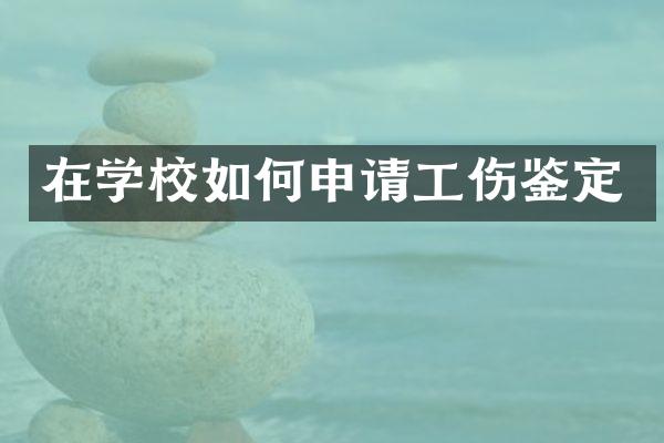 在学校如何申请工伤鉴定