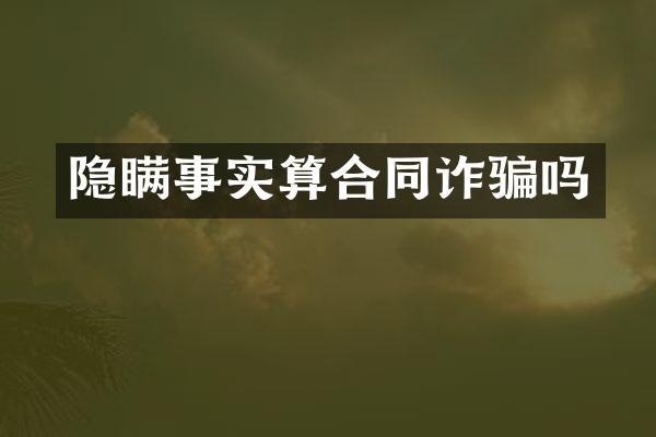 隐瞒事实算合同诈骗吗
