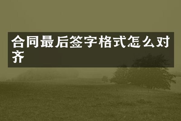 合同最后签字格式怎么对齐