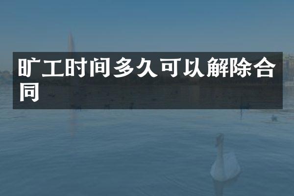 旷工时间多久可以解除合同