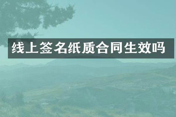 线上签名纸质合同生效吗