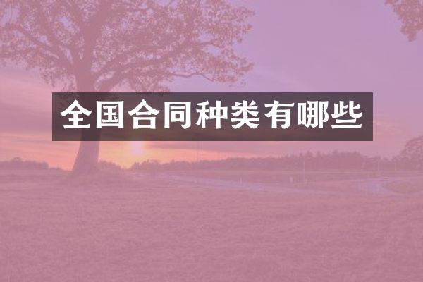 全国合同种类有哪些