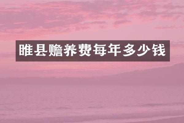 睢县赡养费每年多少钱