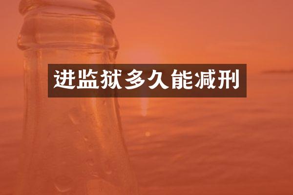 进监狱多久能减刑