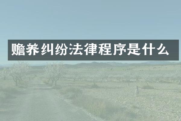 赡养纠纷法律程序是什么