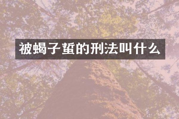 被蝎子蜇的刑法叫什么