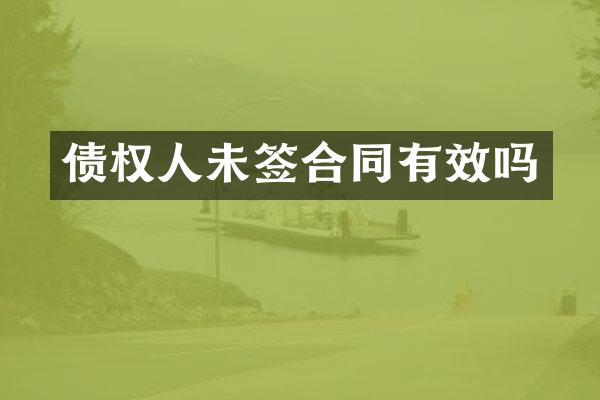 债权人未签合同有效吗