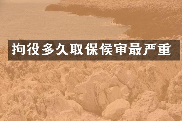 拘役多久取保侯审最严重