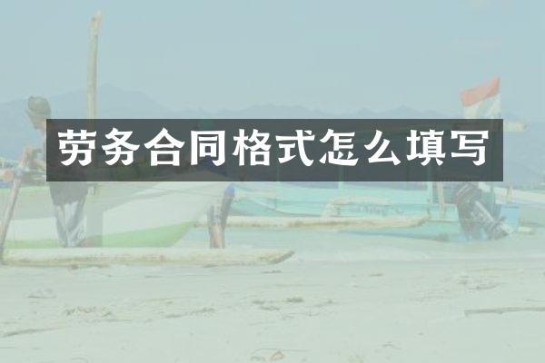 劳务合同格式怎么填写