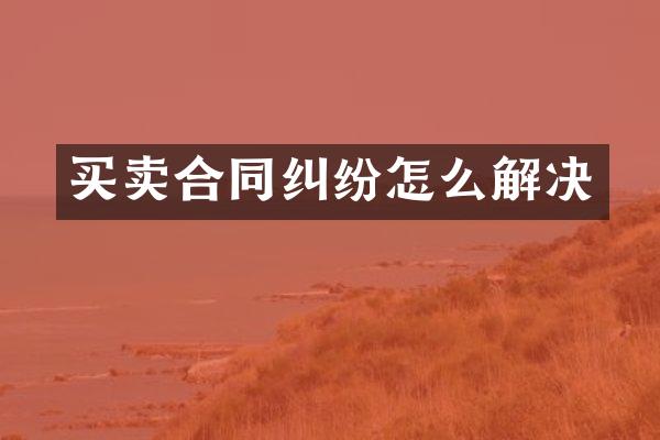 买卖合同纠纷怎么解决