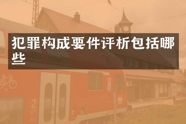 犯罪构成要件评析包括哪些
