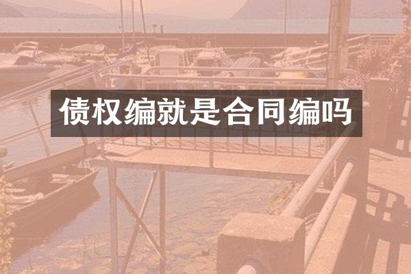 债权编就是合同编吗