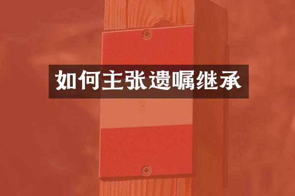 如何主张遗嘱继承