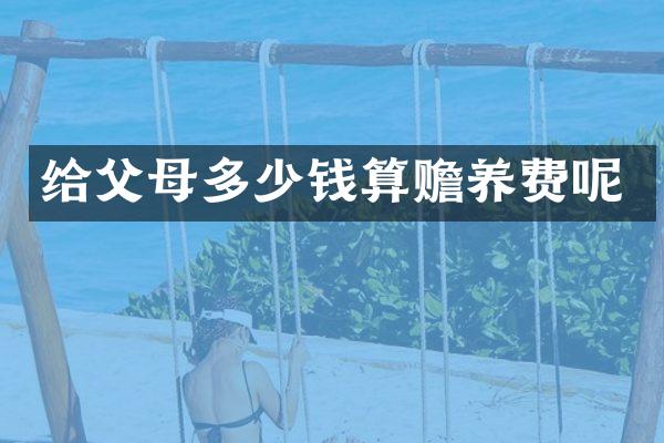 给父母多少钱算赡养费呢