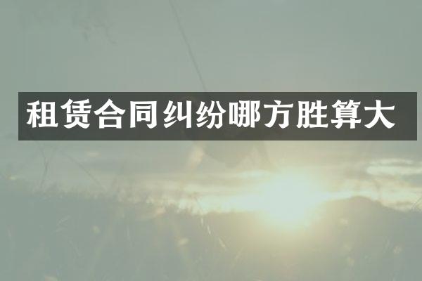 租赁合同纠纷哪方胜算大