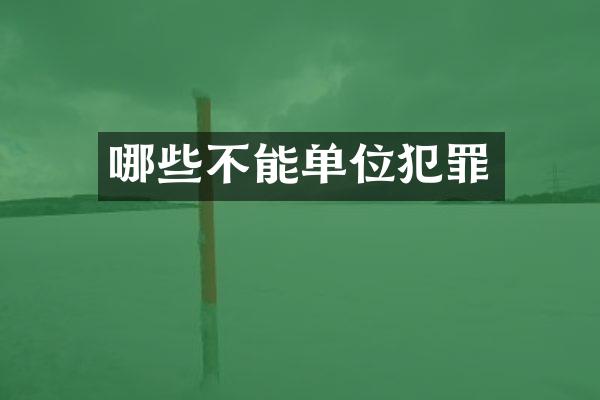 哪些不能单位犯罪