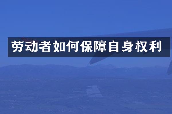 劳动者如何保障自身权利