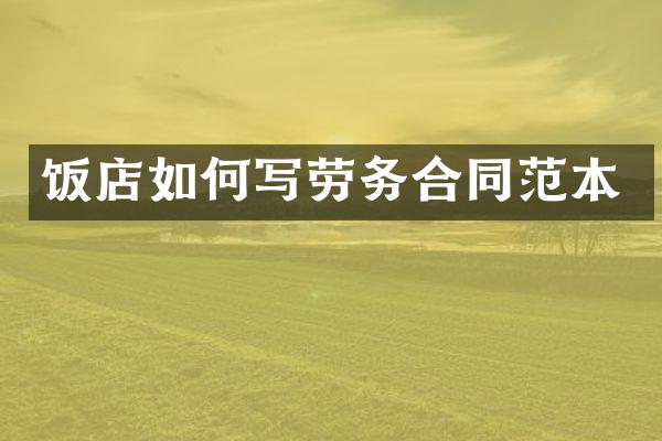 饭店如何写劳务合同范本