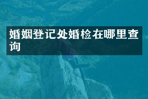 婚姻登记处在哪里查询