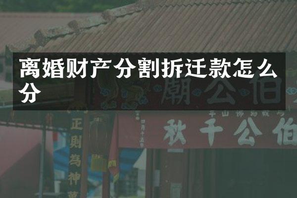 离婚财产分割拆迁款怎么分