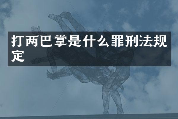 打两巴掌是什么罪刑法规定
