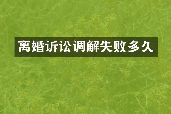 离婚诉讼调解失败多久