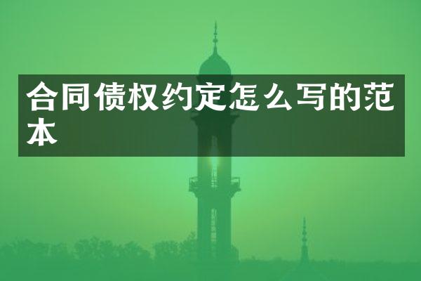 合同债权约定怎么写的范本