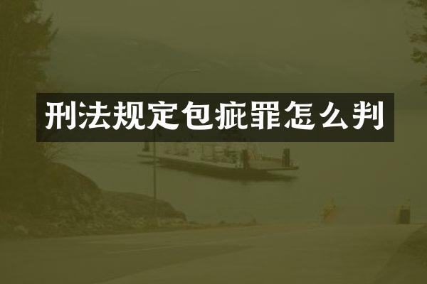 刑法规定包疵罪怎么判