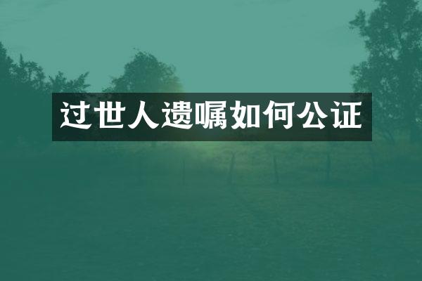 过世人遗嘱如何公证