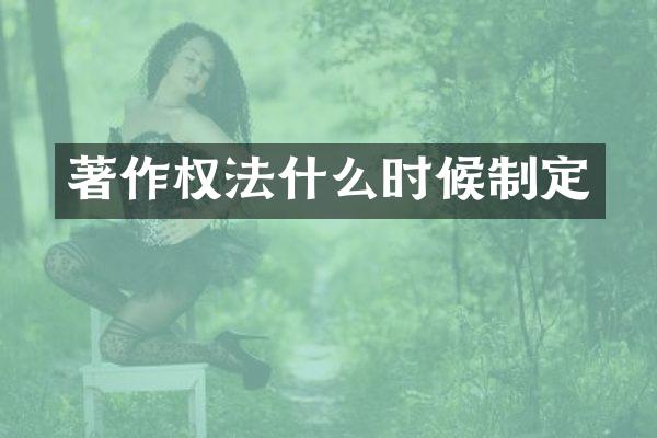 著作权法什么时候制定