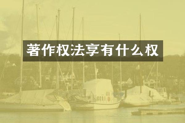 著作权法享有什么权