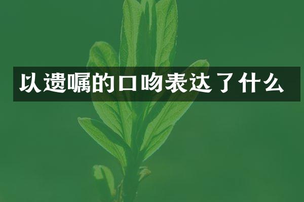 以遗嘱的口吻表达了什么