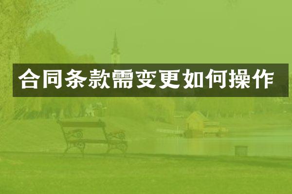 合同条款需变更如作