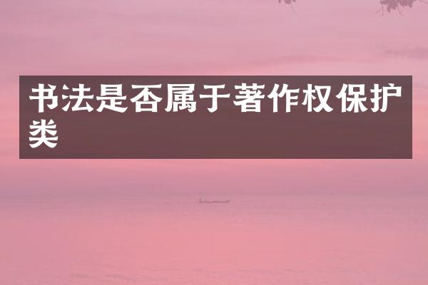 书法是否属于著作权保护类